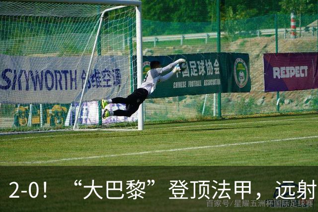 2-0！“大巴黎”登顶法甲，远射定乾坤，霍茨内切获巴黎生涯首球