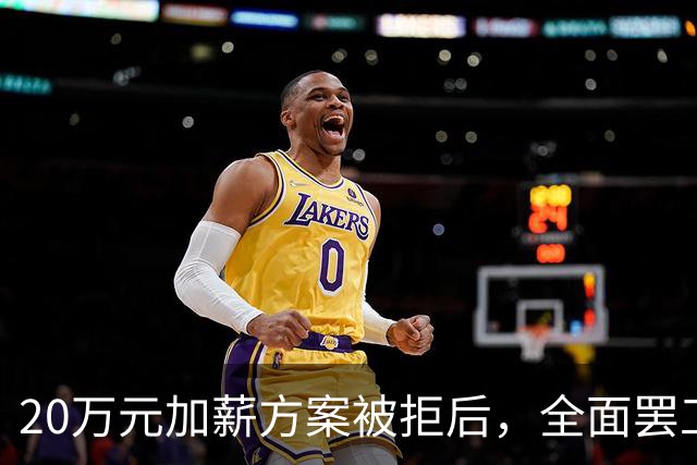 20万元加薪方案被拒后，全面罢工开始了！