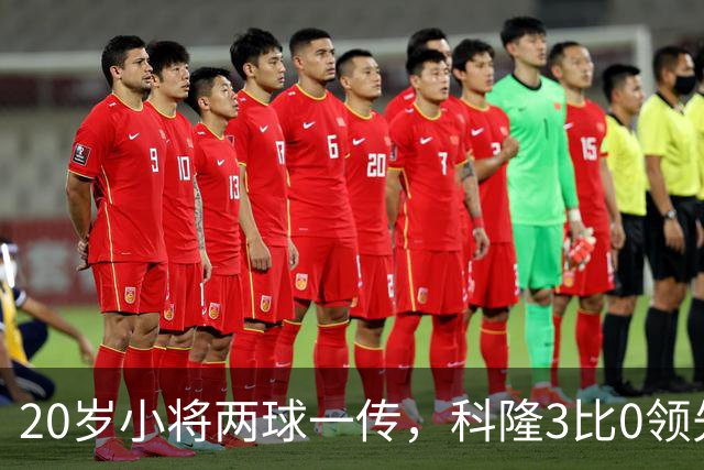 20岁小将两球一传，科隆3比0领先柏林联合