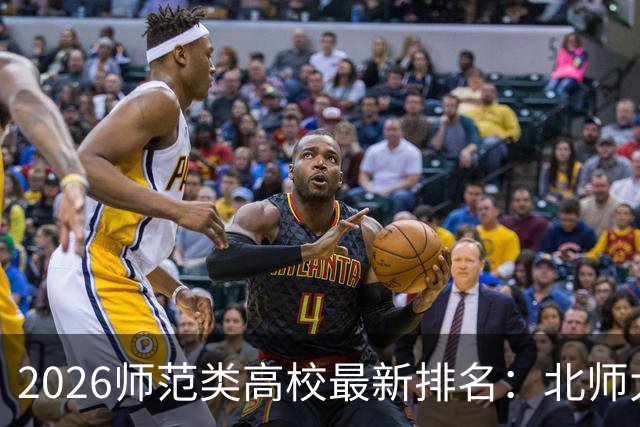 2026师范类高校最新排名：北师大第1，陕师大被挤出前6，福师大第9！家长考生可了解