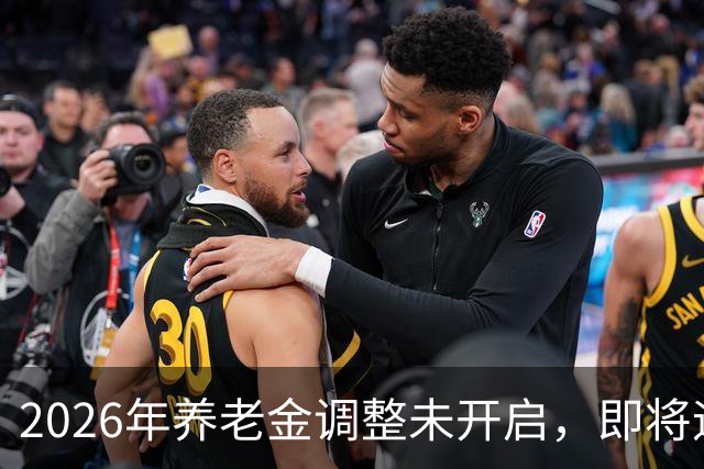 2026年养老金调整未开启，即将迎来人社部第三季度会议，会提及吗