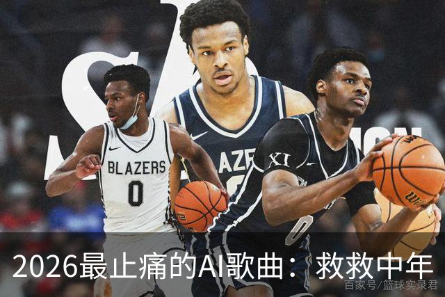 2026最止痛的AI歌曲：救救中年