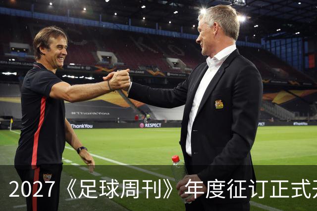2027《足球周刊》年度征订正式开启！