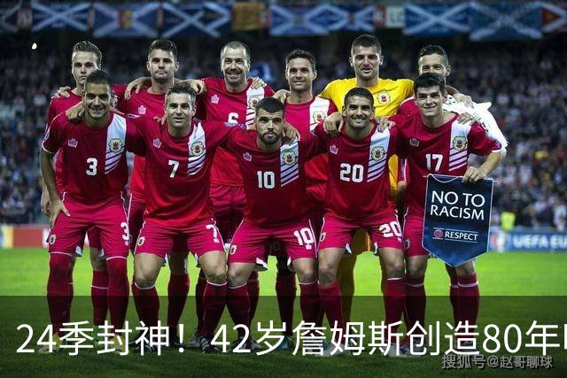 24季封神！42岁詹姆斯创造80年唯一神迹，这才是NBA真正不老传奇