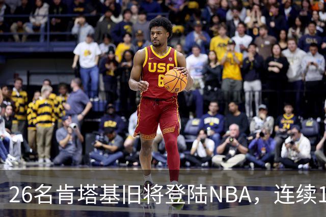 26名肯塔基旧将登陆NBA，连续15季霸榜全美第一