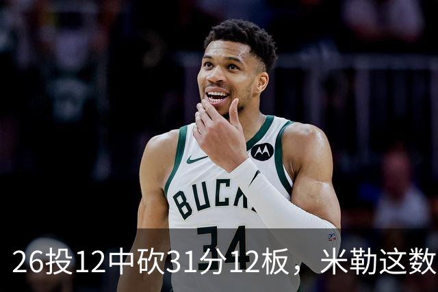 26投12中砍31分12板，米勒这数据为何换不来一场胜利