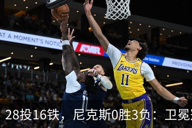 28投16铁，尼克斯0胜3负：卫冕冠军警钟已响