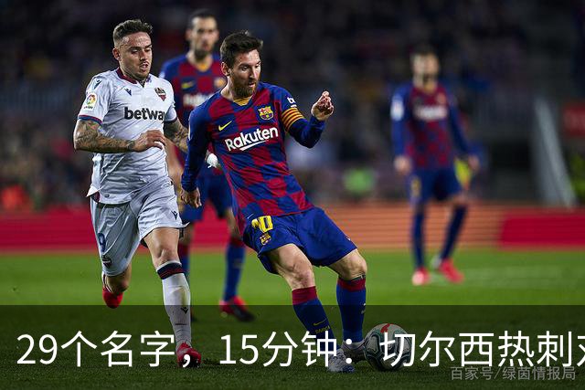 29个名字，15分钟：切尔西热刺对决的冷门射手你能答几个