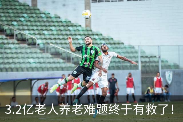 3.2亿老人养老难题终于有救了！国家首次分三类，普通家庭有盼头