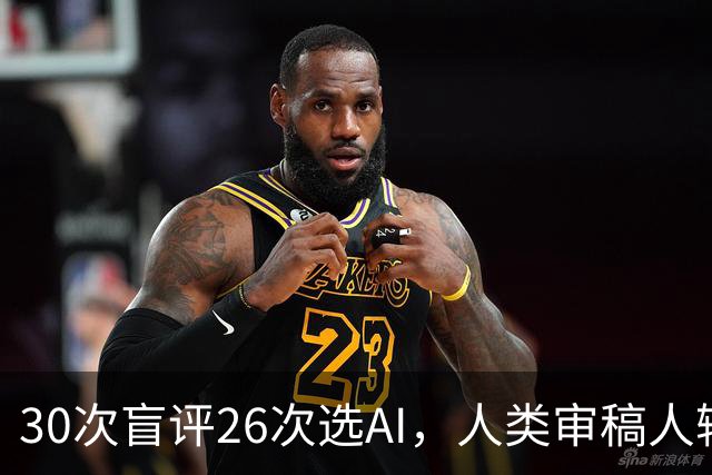 30次盲评26次选AI，人类审稿人输在哪