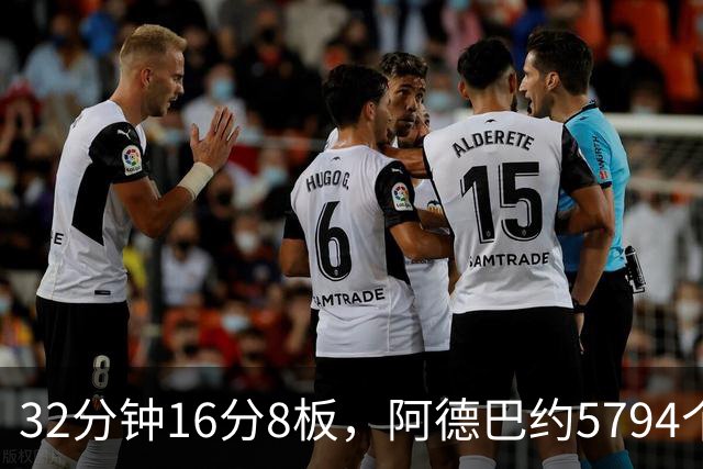 32分钟16分8板，阿德巴约5794个篮板登顶热火队史