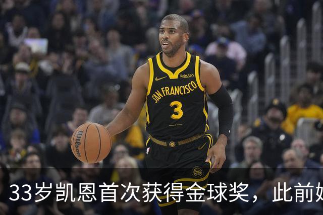33岁凯恩首次获得金球奖，此前姆巴佩和亚马尔疯狂造势沦为笑话