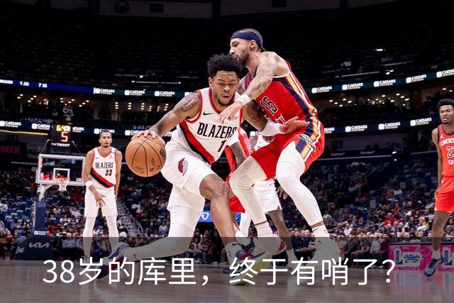 38岁的库里，终于有哨了？