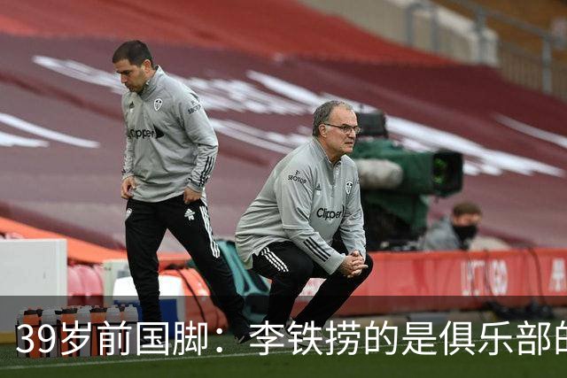 39岁前国脚：李铁捞的是俱乐部的钱 没捞球员钱 里皮请我吃过3次饭