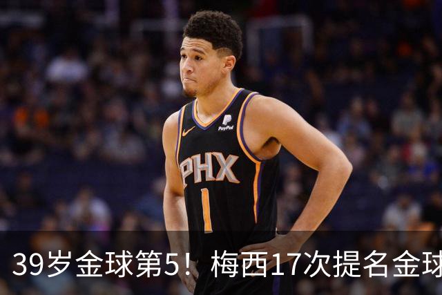 39岁金球第5！梅西17次提名金球8次获奖，仅3次掉出前三1次出前五