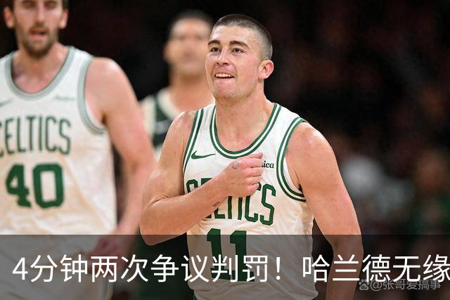 4分钟两次争议判罚！哈兰德无缘戴帽，世界波被吹，格伊踢人送点