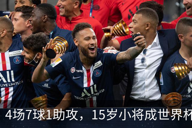 4场7球1助攻，15岁小将成世界杯英雄后将加盟利物浦