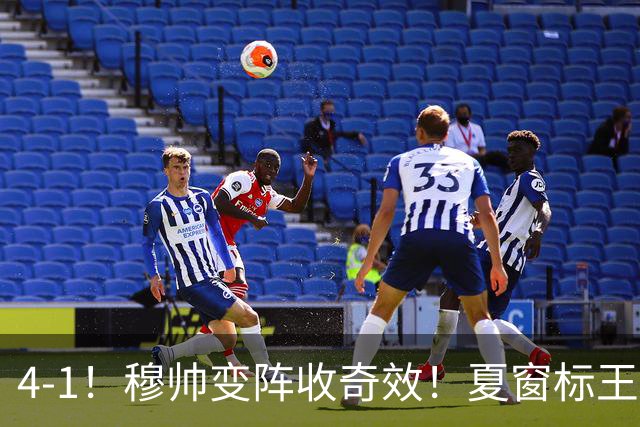 4-1！穆帅变阵收奇效！夏窗标王兑现天赋，姆巴佩双响，紧咬巴萨