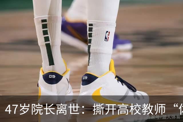 47岁院长离世：撕开高校教师“体面”背后的健康真相