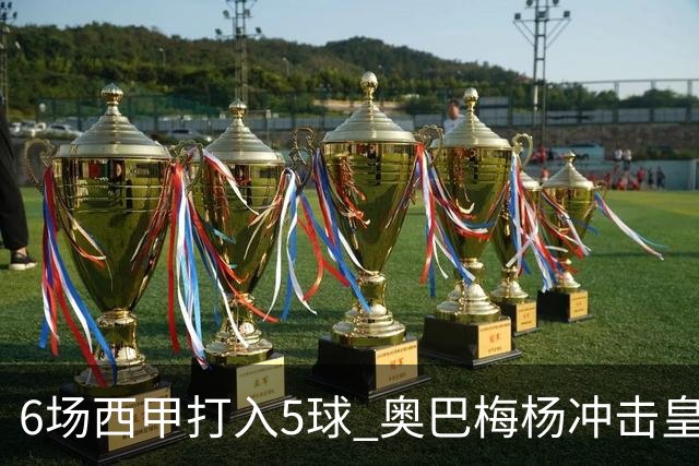 6场西甲打入5球 奥巴梅杨冲击皇马球门