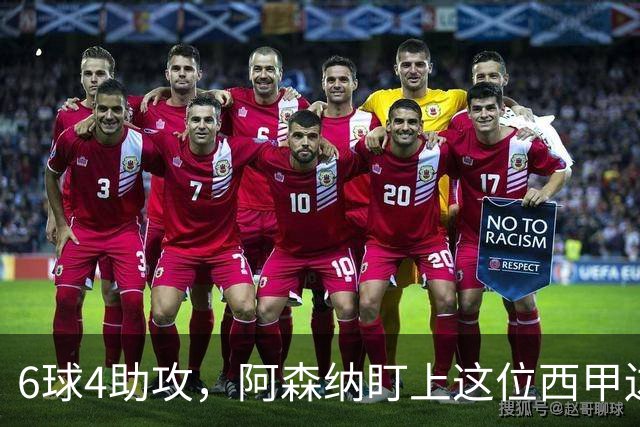 6球4助攻，阿森纳盯上这位西甲边锋补锋线