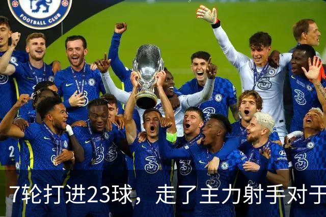 7轮打进23球，走了主力射手对于布莱顿看起来没啥影响嘛