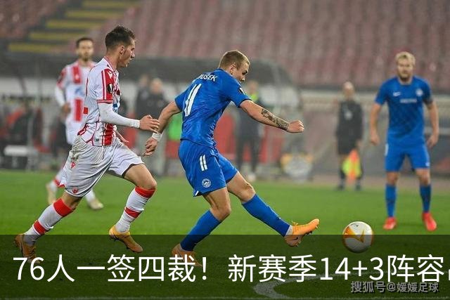 76人一签四裁！新赛季14+3阵容出炉：2米29法尔获双向合同