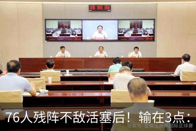 76人残阵不敌活塞后！输在3点：老詹尽力+布朗低迷，给球队敲警钟