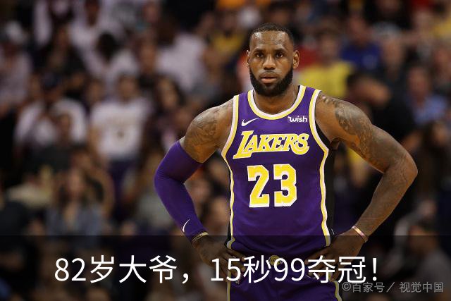 82岁大爷，15秒99夺冠！