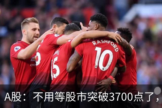 A股：不用等股市突破3700点了，又有消息来临，明天没有任何意外了