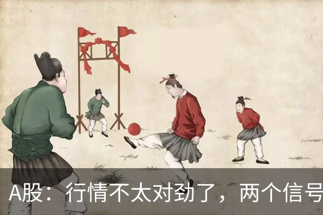 A股：行情不太对劲了，两个信号来临，股市或要这样走了！
