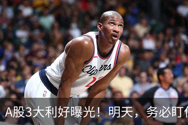 A股3大利好曝光！明天，务必盯住这2点！