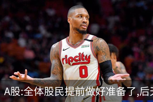 A股:全体股民提前做好准备了,后天周一10.19,A股或迎来修复行情?