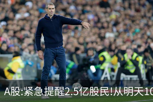 A股:紧急提醒2.5亿股民!从明天10月29日起,很可能再一次历史重演?