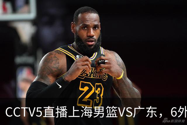CCTV5直播上海男篮VS广东，6外援对决，胡明轩成控卫，徐杰怎么了