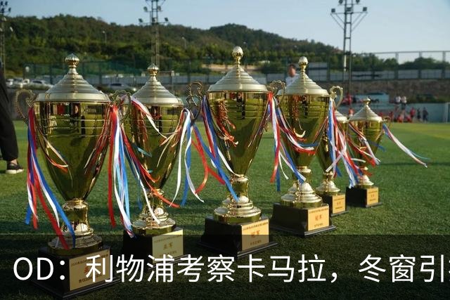 OD：利物浦考察卡马拉，冬窗引援计划待定