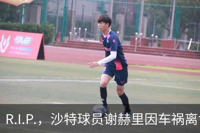 R.I.P.，沙特球员谢赫里因车祸离世，年仅19岁