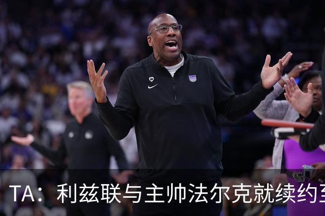 TA：利兹联与主帅法尔克就续约至2029年达成原则性协议