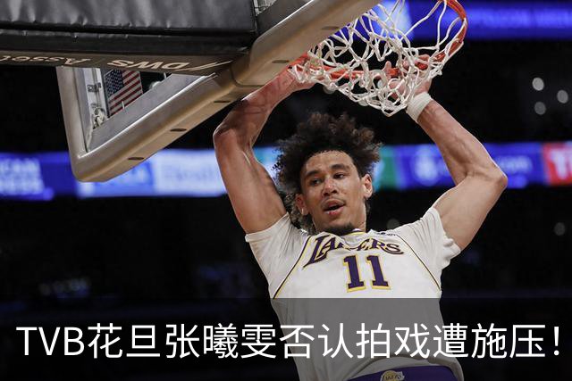 TVB花旦张曦雯否认拍戏遭施压！强调主动问江美仪袁咏仪，称不想伤害到她们