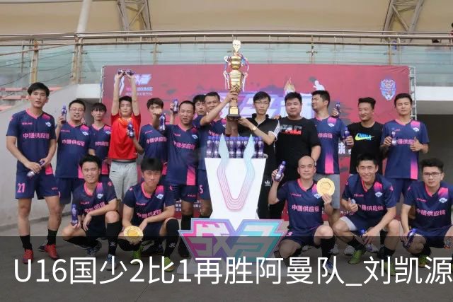 U16国少2比1再胜阿曼队 刘凯源进球后领红牌
