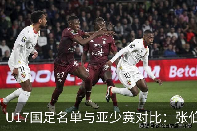 U17国足名单与亚少赛对比：张伯霖、谢晋、汪修昊无缘 梁仕宇回归