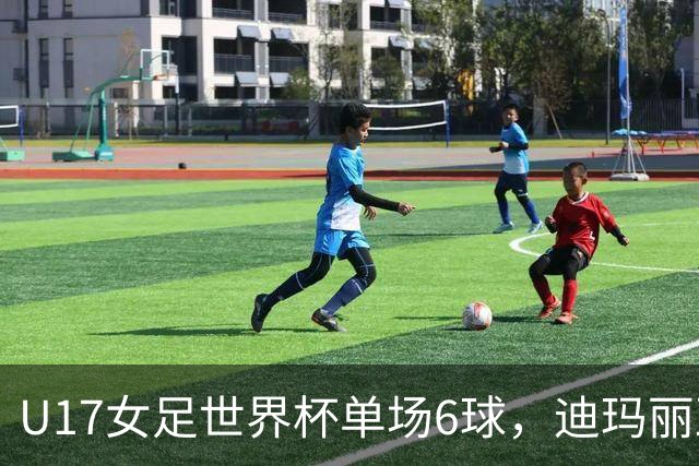 U17女足世界杯单场6球，迪玛丽亚：哈兰德是我的灵感来源