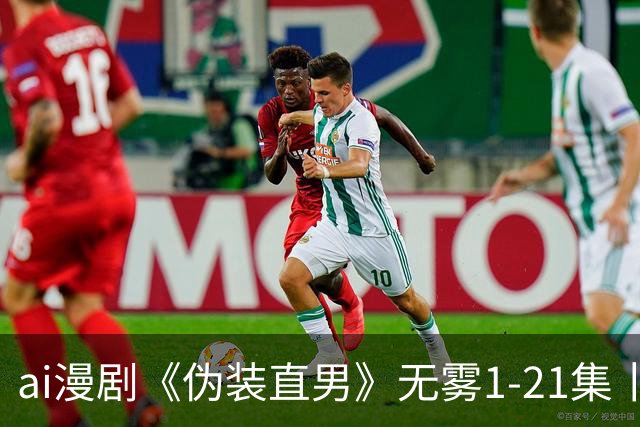 ai漫剧《伪装直男》无雾1-21集丨伪装直男漫剧丨伪装直男漫剧21集丨伪装直男21电视剧免费观看