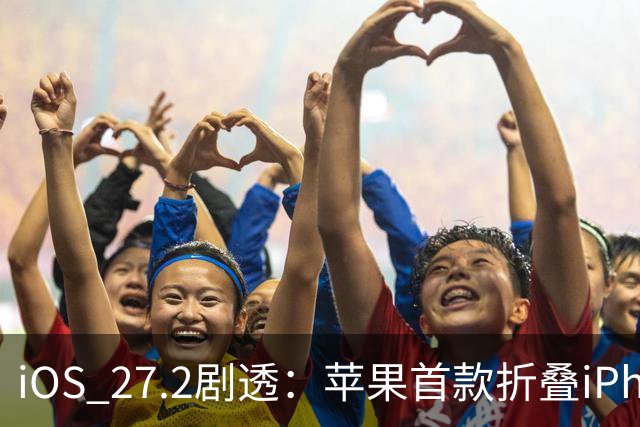 iOS 27.2剧透：苹果首款折叠iPhone Duo恐不支持Apple Pencil悬停功能