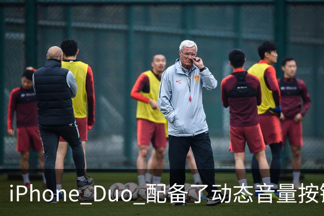 iPhone Duo 配备了动态音量按键！